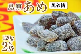 DE197 島原あめ（黒砂糖）　2袋