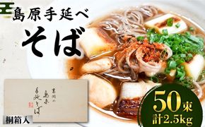 島原手延そば 桐箱入 50g×50束 計2.5kg / そば 蕎麦 麺 乾麺 ギフト 贈答 / 南島原市 / 吉岡製麺工場 [SDG007]