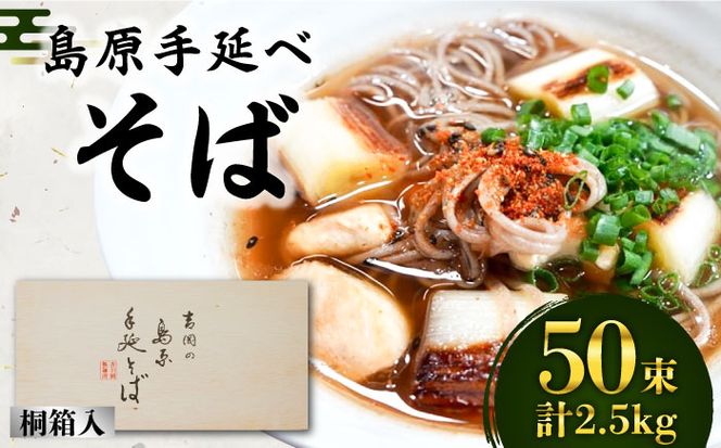 島原手延そば 桐箱入 50g×50束 計2.5kg / そば 蕎麦 麺 乾麺 ギフト 贈答 / 南島原市 / 吉岡製麺工場 [SDG007]