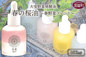 ＜大安野菜発酵油「春の桜油」～春野菜ブレンド～ 100ml＞翌月末迄に順次出荷【a0597_or】