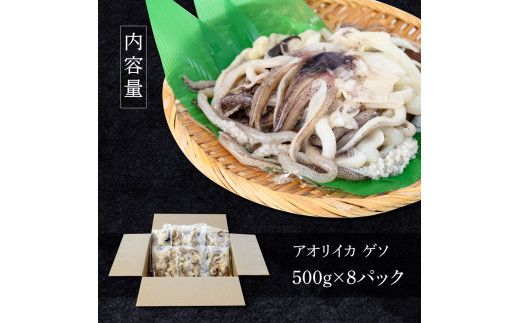 イカの王様★アオリイカのゲソ 4kg アオリイカ ゲソ 500g×8パック 4000g 4キロ イカ いか 烏賊 魚介類 げそ いかげそ 焼き 唐揚げ おつまみ 美味しい 柔らかい