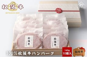 【3-174】松阪牛ハンバーグ140ｇ×10個