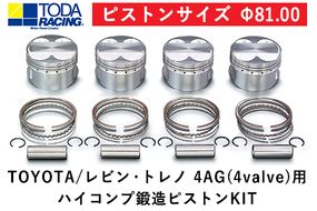 TOYOTA/レビン・トレノ 4AG(4valve)用 ハイコンプ鍛造ピストンKIT 【ピストンサイズ Φ81.00】選べるサイズ 戸田レーシング《受注制作につき最大4ヶ月以内に出荷予定》岡山県矢掛町 車---osy_todahk_4mt_21_323000_ps_01---