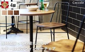 4脚 ダイニングチェア スチール製 ウィンザーチェア 椅子 天然木 食卓椅子｜Coccole C320　年内発送【56-001】