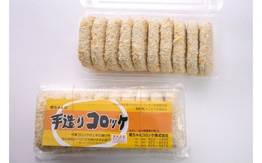 E066 昭ちゃんコロッケAセット（コロッケ10個×2P）