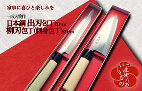 099H1166 日本鋼 柳刃包丁(刺身包丁)・出刃包丁 2本セット 一生もの 一成刃物 和包丁