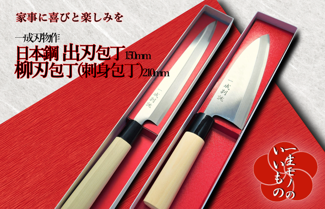 099H1166 日本鋼 柳刃包丁(刺身包丁)・出刃包丁 2本セット 一生もの 一 ...