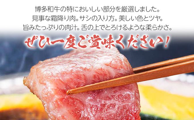 A5～A4ランク博多和牛厳選セット(計1150g)焼肉たれ・塩胡椒付【化粧箱入】