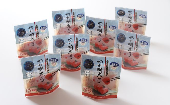 《訳あり》【虎杖浜加工】切れ明太子　100ｇ×8個 AK082