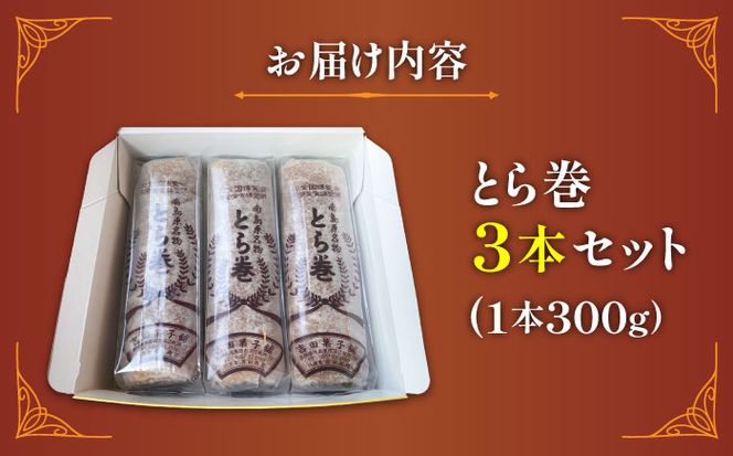 なつかし名物とらまき 1本300g　3本入り / 名物　和菓子　洋菓子　あんこ カステラ / 南島原市 / 吉田菓子店[SCT041]