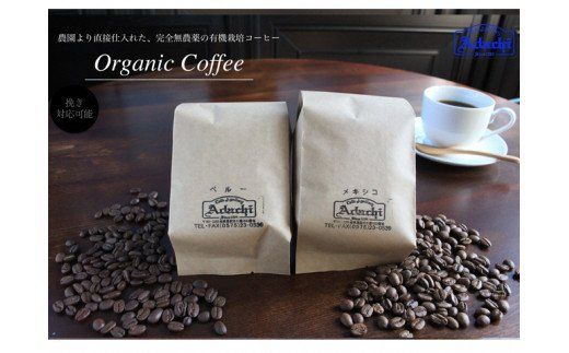 カフェ・アダチ 自家焙煎 メキシコ・ペルー(200g×2種類)詰め合わせセット