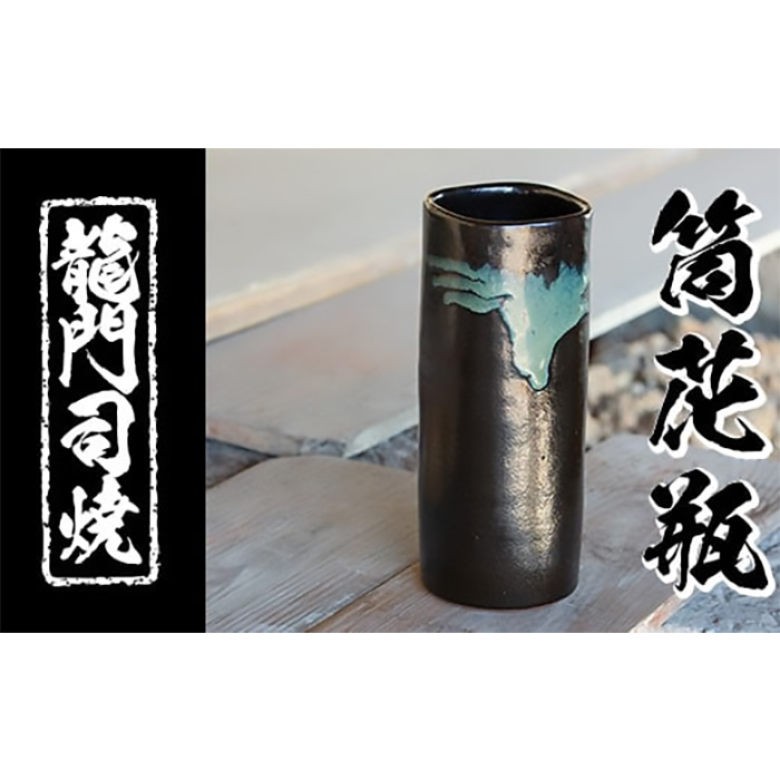 a127 姶良市の伝統工芸品「龍門司焼」筒花瓶(黒釉青流し)[龍門司焼企業組合]陶器 花瓶 一輪挿し フラワーベース