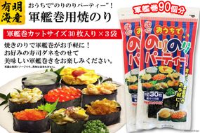 DF029 おうちでのりのりパーティー！軍艦巻き用焼のり 3袋（6切30枚×3