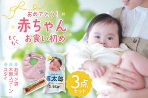 出産祝い 内祝い おめでとう！赤ちゃんもぐもぐお食い初め3点セット [リョーウン 山梨県 韮崎市 20743163] 名入れ ギフトセット 食器 お米 米 体重米 スプーン スタイ 出産 記念 ギフト