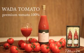 【希少】★数量限定★京都・和田農園の プレミアム　トマトジュース　720ml × 2本　化粧箱入り　WADA TOMATO 極上 高級 とまと じゅーす 無添加 野菜飲料 野菜ジュース ギフト お土産 贈答 京丹後 久美浜 ストレート 食塩無添加 無塩 無加水 リッチ DE00073