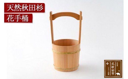 天然秋田杉 花手桶(竹タガ) 国産 職人手作り 天然木 木製 日本製 職人 手作り お墓参り用品 墓参用 お盆用品 お彼岸用|odwa-00009
