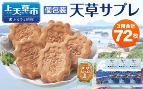 天草サブレ 24枚入り×3箱 合計72枚 サブレ お菓子 焼菓子