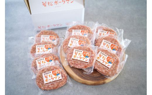 北海道産ブランドSPF豚「若松ポークマン」の豚100%ハンバーグ　10個セット