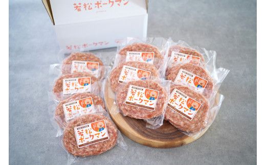 【北海道産ブランドSPF豚】若松ポークマン ハンバーグ 10個セット 豚肉 100%  三元豚 肉汁 冷凍 弁当 せたな町 ふるさと納税