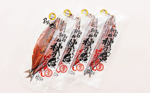 さんまピリ辛 2尾×4個セット | 北海道産 秋刀魚（サンマ）を ピリ辛味に仕上げた 一夜干し 焼魚 焼き魚 セット ひもの 冷凍 冷凍 魚介類 海鮮 絶品 人気 笹谷商店 直営 釧之助本店 高級 北海道 釧路町 釧路超 特産品 121-1920-275