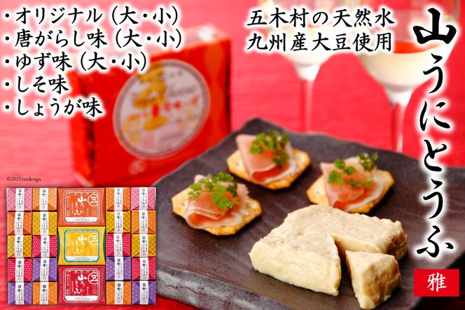 五木屋本舗の山うにとうふ「雅」 ／ 豆腐 味噌漬 九州産大豆・天然水