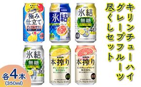 3144.キリンチューハイ　グレープフルーツ尽くしセット◇【お酒　アルコール　氷結　本搾り　麒麟】 ※着日指定不可