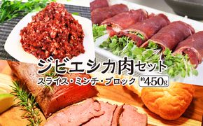 安心安全　ジビエシカ肉セット　スライス・ミンチ・ブロック　約450g [No.403]