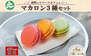 1591. マカロン 6個入り grand-jete' いちご パッションマンゴー ピスタチオ イチゴ 苺 マンゴー スイーツ お菓子 洋菓子 冷凍 お取り寄せ グルメ ギフト ガラス工房 グランジュテ 送料無料 10000円 北海道 弟子屈町