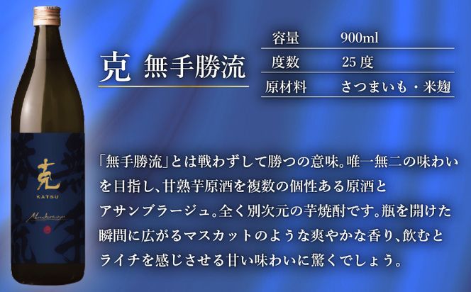 本格芋焼酎 克（新 無手勝流／豪放磊落） 中瓶 2本セット　K204-002