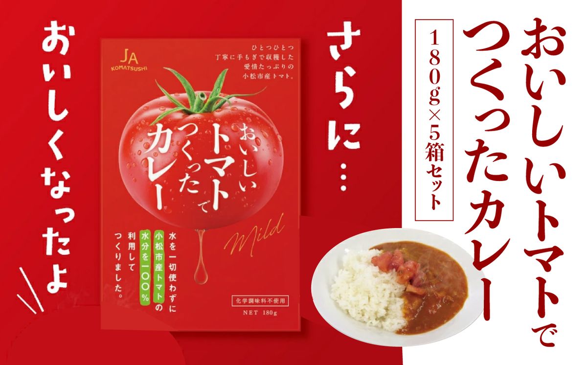 おいしいトマトでつくったカレー5箱セット 008035
