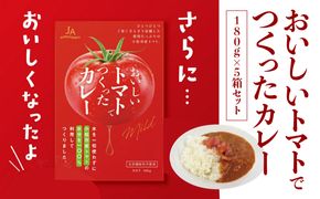 おいしいトマトでつくったカレー5箱セット　008035