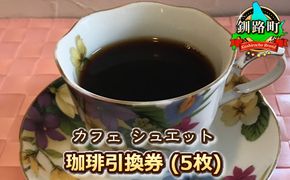 カフェシュエット 珈琲 コーヒー 引換券 5枚 | お食事券 食事券 チケット 体験 飲食店 観光 旅行 北海道 釧路町 釧路超 特産品　121-1244-18