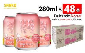 飲料 SANKO 5種類の果実がとろけるネクター（缶）280ml×48本【飲料類 ソフトドリンク 果汁 ミックス ジュース 送料無料】 [G8801]