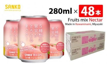 SANKO 5種類の果実がとろけるネクター（缶）280ml×48本【飲料類 ソフトドリンク 果汁 ミックス ジュース 送料無料】 [G8801]