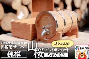 《お申込み後生産》蒸留酒サーバー 穂樽 山桜（ヤマザクラ）名入れギフトボックス付 Stockbarrel Hodaru Japanese cherry|02_ttt-040403