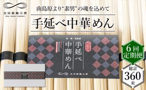 【 定期便 6回】手延べ 中華めん 3kg （50g×60束） / ラーメン 乾麺 プレゼント 贈り物 / 南島原市 / 池田製麺工房 [SDA038]