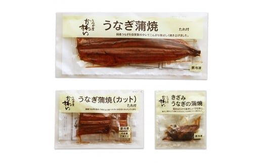 6.【うなぎ屋かわすい】国産うなぎ蒲焼3種セット(A6-1)