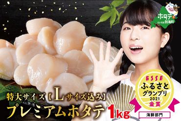 [ホタテ禁輸措置生産地応援緊急支援品]ランキング1位獲得!プレミアム!肉厚濃厚 ほたて 1kg 北海道 野付産(20〜30粒) 水産事業者支援 MS000MB00