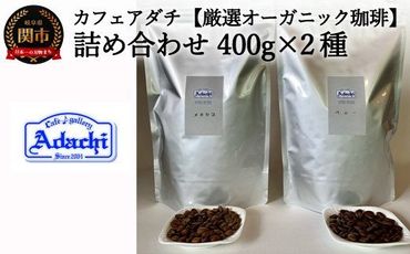 S18-01 カフェ・アダチ オーガニックコーヒーたっぷり詰め合わせ（400g×2種）