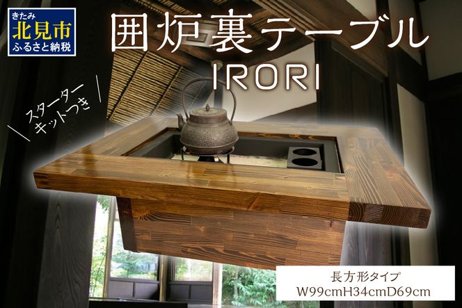 囲炉裏テーブル「IRORI」 ※長方形タイプ ( 囲炉裏 テーブル 机 家具 ...