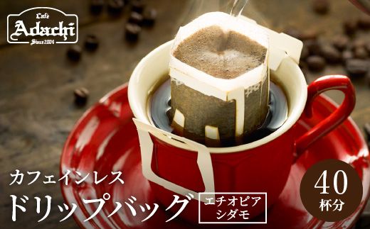 カフェ・アダチ 高級カフェインレス ドリップバッグコーヒー 40袋