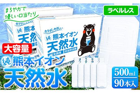 熊本イオン純天然水 ラベルレス 500ml×90本 大容量 《9月中旬-10月 …