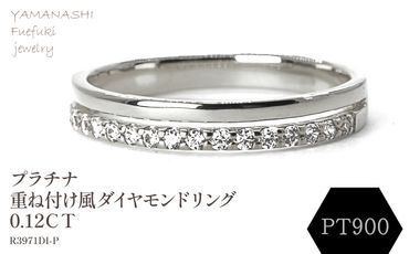 プラチナ　重ね付け風ダイヤモンドリング 0.12CT　R3971DI-P 188-066