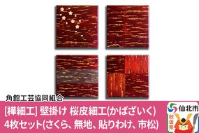 角館樺細工《あゆわら》桜皮細工（かばざいく）4枚セット（さくら、無地、貼りわけ、市松）|02_kdk-462701