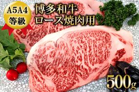 【数量限定】博多和牛 ロース 焼肉用 500g / 筑前屋 / 福岡県 筑紫野市 [21760386] 肉 牛肉 和牛 牛 ビーフ 国産牛 ブランド牛 焼肉 冷凍