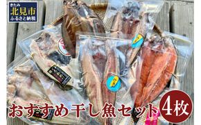 おすすめ干し魚セット 計4枚 ( 干物 魚 セット 詰め合わせ おすすめ ふるさと納税 )【091-0009】