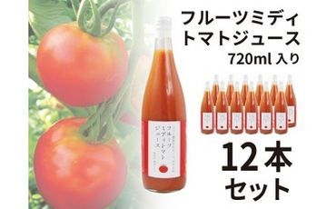 フルーツミディトマトジュース 720ml 12本セット F4N-0423