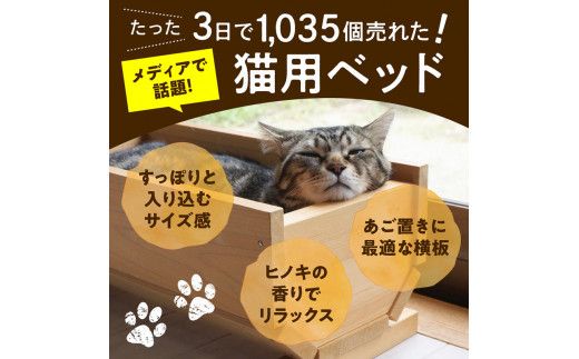 3日で1035個売れた「付知ヒノキの高級ねこプランター」ダブルベッドサイズ F4N-0426