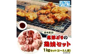 産地直送! 恵那どりの鶏焼セット 計1kg（2～3人前）冷凍 F4N-0448