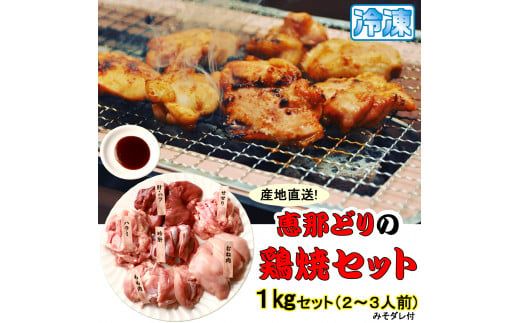 産地直送! 恵那どりの鶏焼セット 計1kg（2～3人前）冷凍 F4N-0448